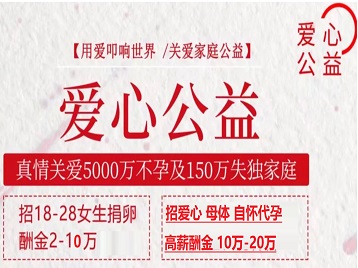 滨海新捐卵助孕生子 爱心志愿者招募